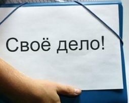 Свой бизнес
